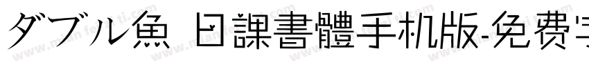 ダブル魚 日課書體手机版字体转换